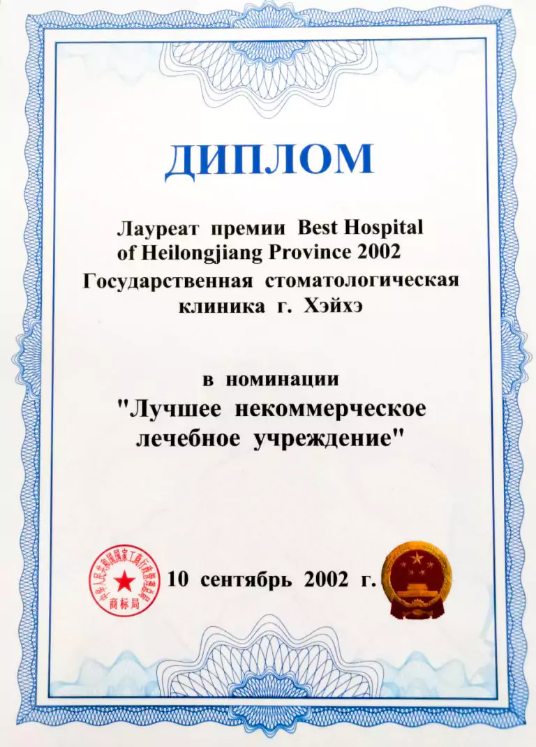 димплом Best Hospital of Heilongjiang Province 2002